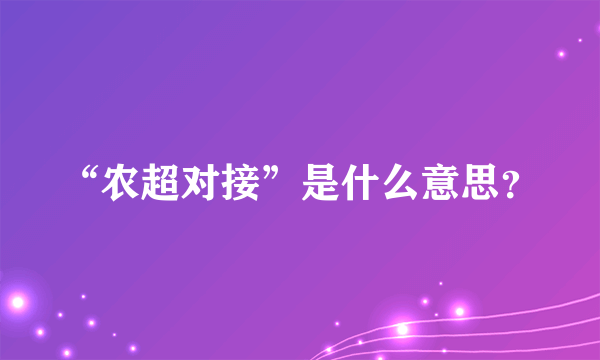 “农超对接”是什么意思？