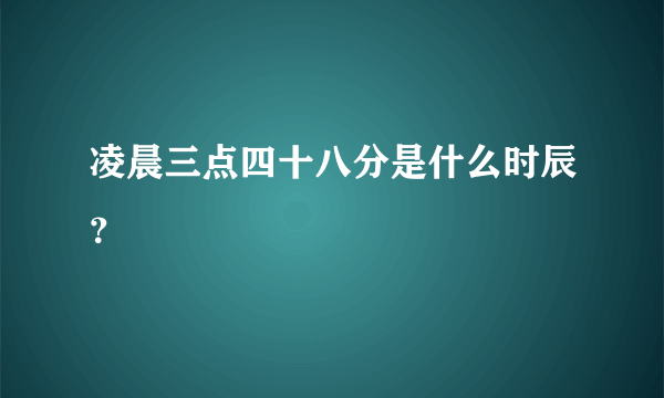 凌晨三点四十八分是什么时辰？