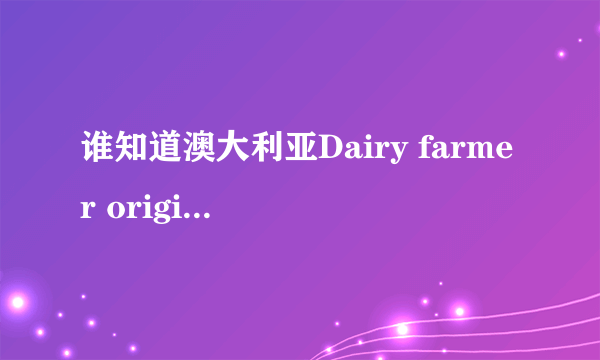 谁知道澳大利亚Dairy farmer original milk这种牌子的牛奶多少钱？