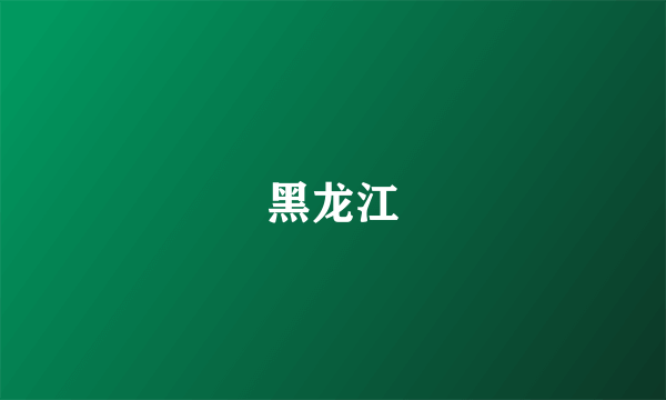 黑龙江