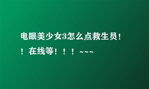 电眼美少女3怎么点救生员！！在线等！！！~~~