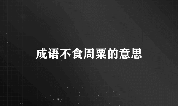 成语不食周粟的意思