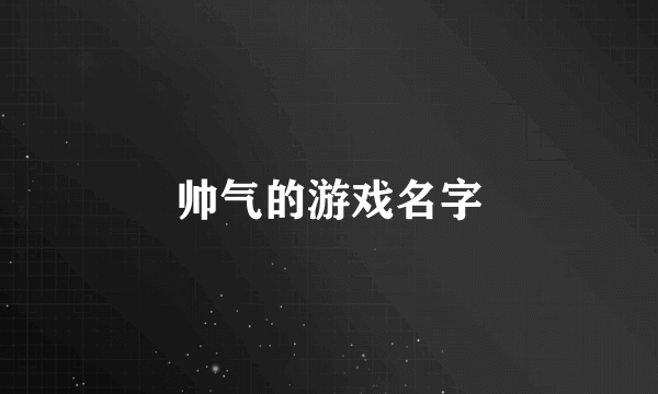 帅气的游戏名字