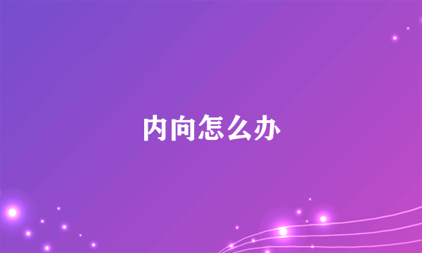 内向怎么办