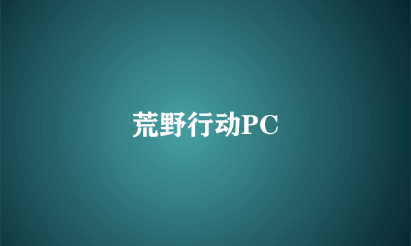 荒野行动PC