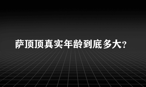 萨顶顶真实年龄到底多大？