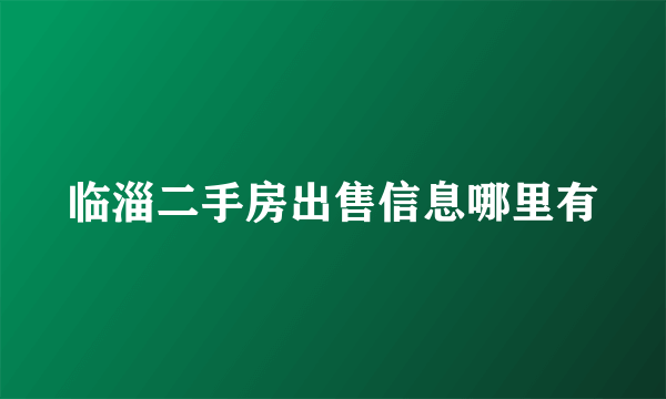 临淄二手房出售信息哪里有