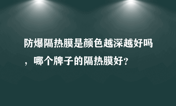 防爆隔热膜是颜色越深越好吗，哪个牌子的隔热膜好？