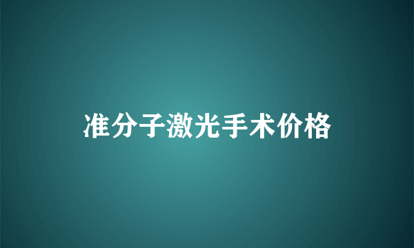 准分子激光手术价格