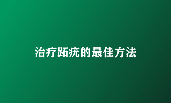 治疗跖疣的最佳方法