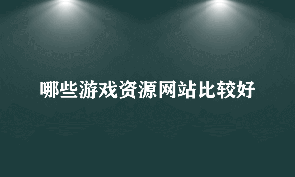 哪些游戏资源网站比较好