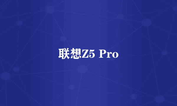 联想Z5 Pro