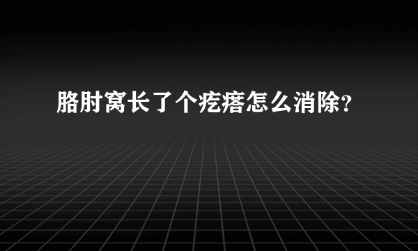 胳肘窝长了个疙瘩怎么消除？