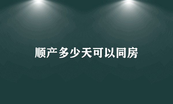 顺产多少天可以同房