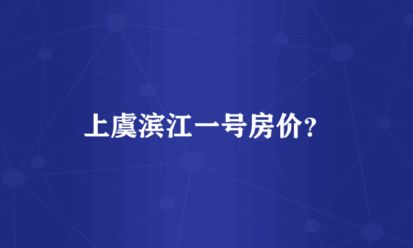 上虞滨江一号房价？