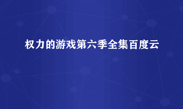 权力的游戏第六季全集百度云