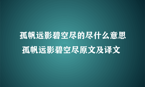 孤帆远影碧空尽的尽什么意思 孤帆远影碧空尽原文及译文