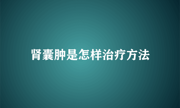 肾囊肿是怎样治疗方法