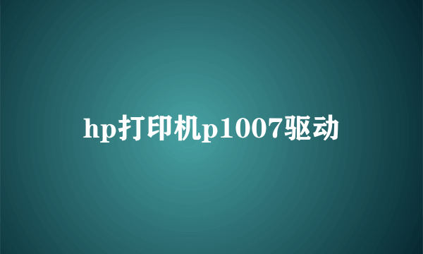 hp打印机p1007驱动