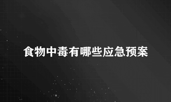 食物中毒有哪些应急预案