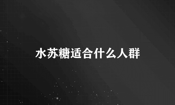 水苏糖适合什么人群