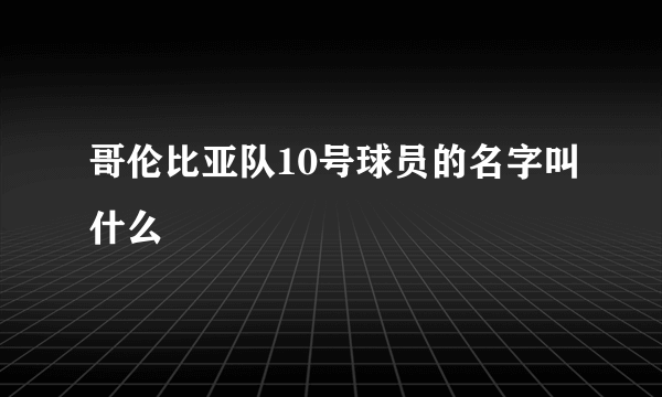 哥伦比亚队10号球员的名字叫什么