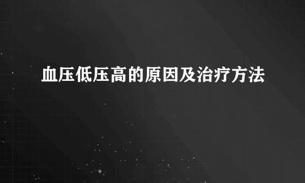 血压低压高的原因及治疗方法