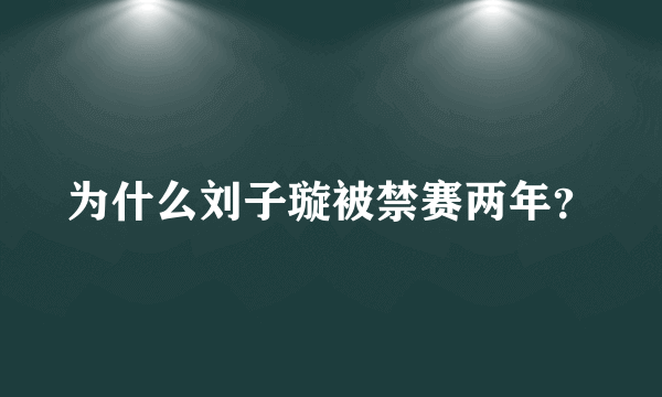 为什么刘子璇被禁赛两年？