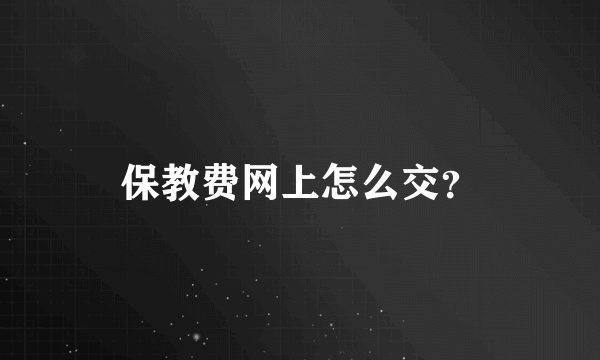 保教费网上怎么交？