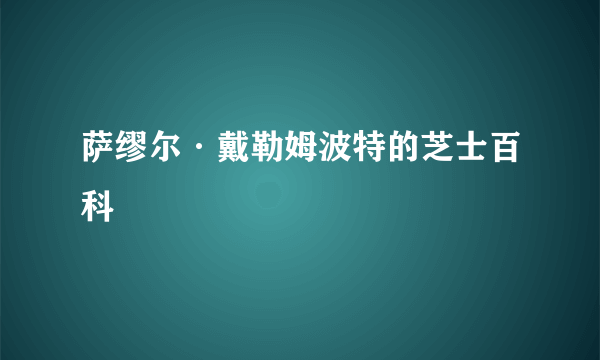 萨缪尔·戴勒姆波特的芝士百科