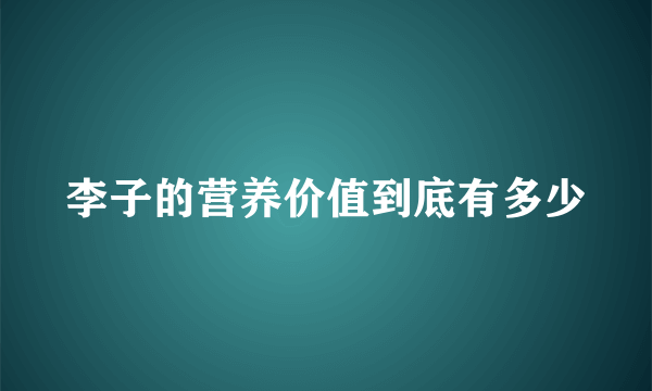 李子的营养价值到底有多少