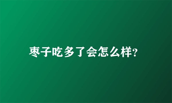 枣子吃多了会怎么样？