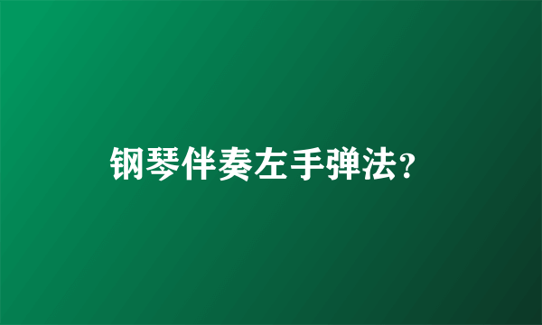 钢琴伴奏左手弹法？