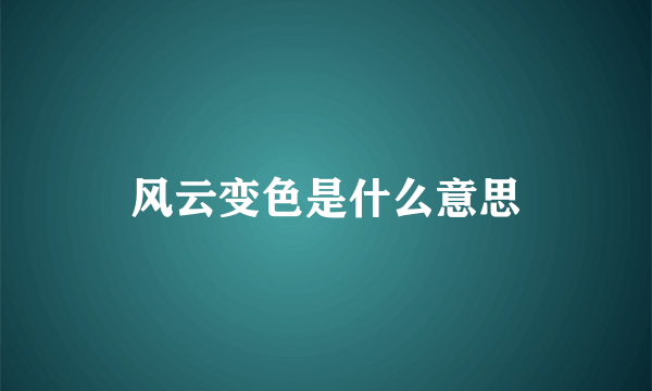 风云变色是什么意思