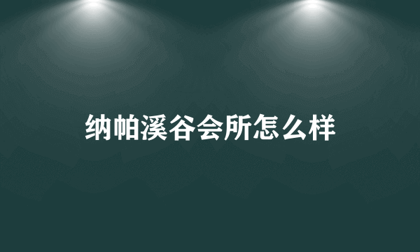 纳帕溪谷会所怎么样