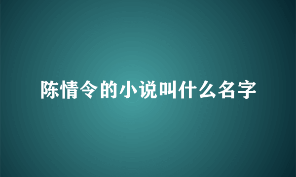 陈情令的小说叫什么名字