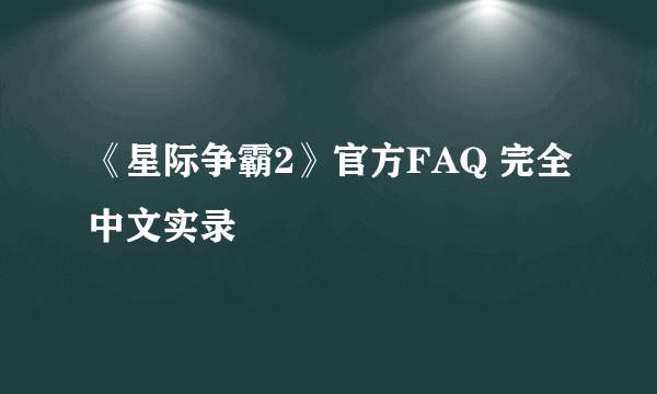 《星际争霸2》官方FAQ 完全中文实录