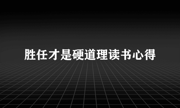 胜任才是硬道理读书心得