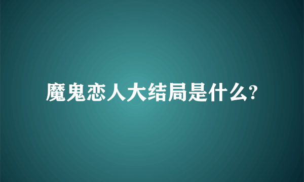 魔鬼恋人大结局是什么?