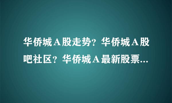 华侨城Ａ股走势？华侨城Ａ股吧社区？华侨城Ａ最新股票？_飞外