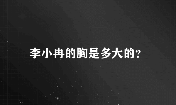 李小冉的胸是多大的？