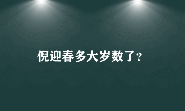 倪迎春多大岁数了？