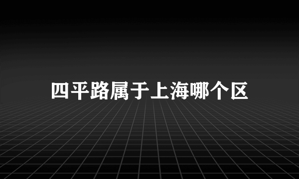 四平路属于上海哪个区