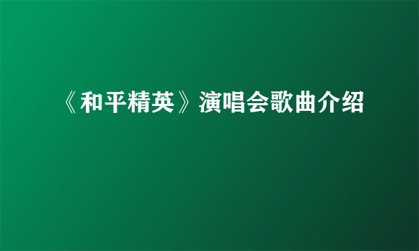 《和平精英》演唱会歌曲介绍