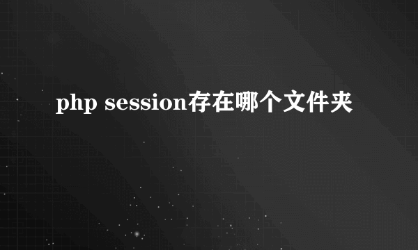 php session存在哪个文件夹