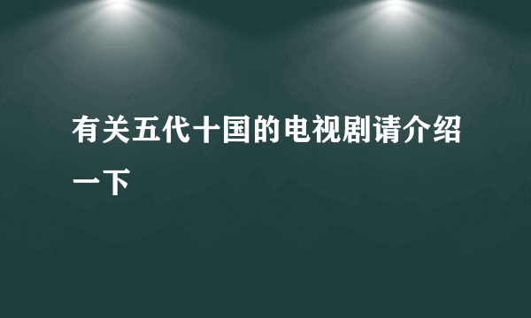 有关五代十国的电视剧请介绍一下