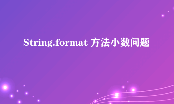 String.format 方法小数问题