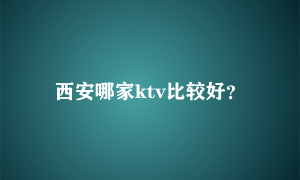 西安哪家ktv比较好？