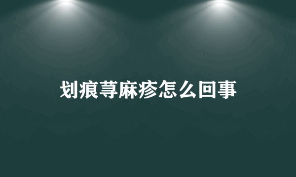 划痕荨麻疹怎么回事