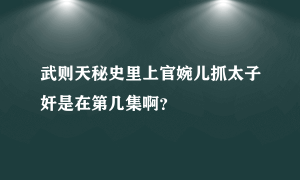 武则天秘史里上官婉儿抓太子奸是在第几集啊？